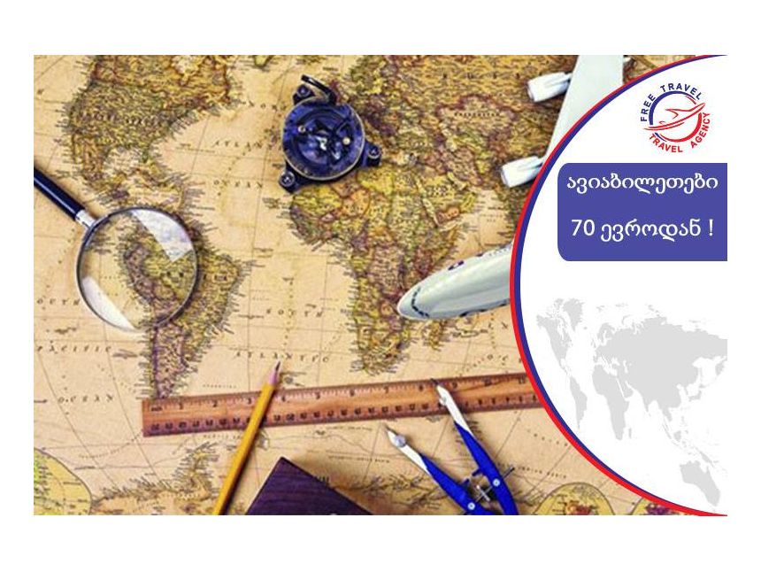 იფრინე ყველაზე დაბალ ფასად ! 