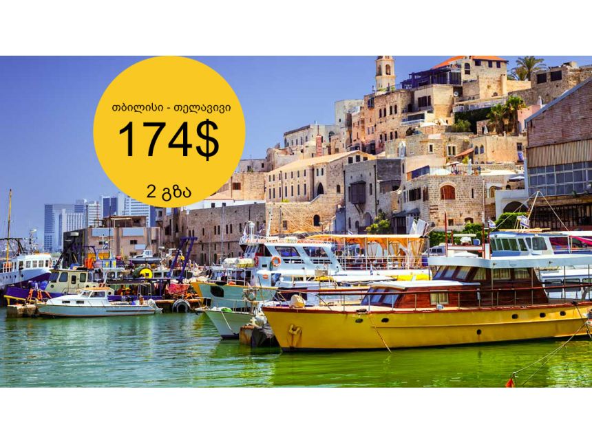 ყველაზე იაფი ავიაბილეთი თელავივის მიმართულებით