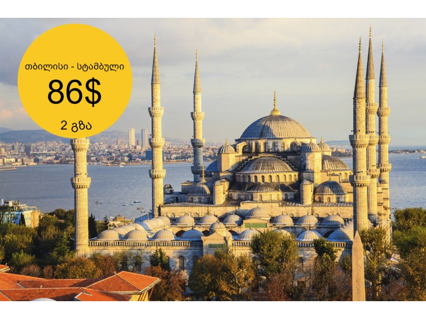 სააქციო ფასი სტამბულის მიმართულებით