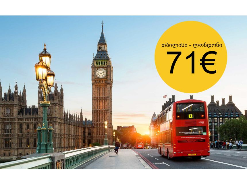 თბილისი ლონდონი ავიაბილეთი  ევროდ