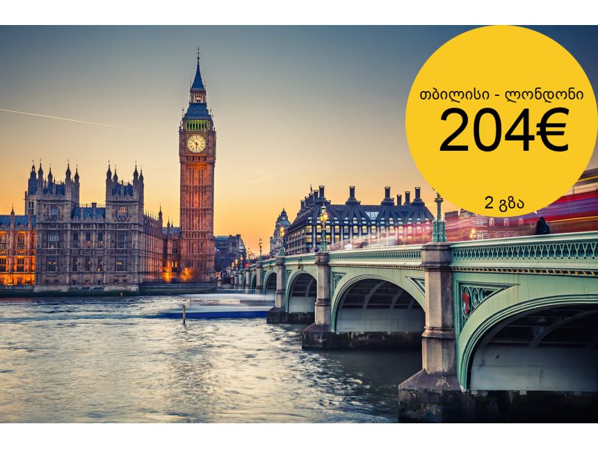 თბილისი ლონდონი  გზა  ევრო