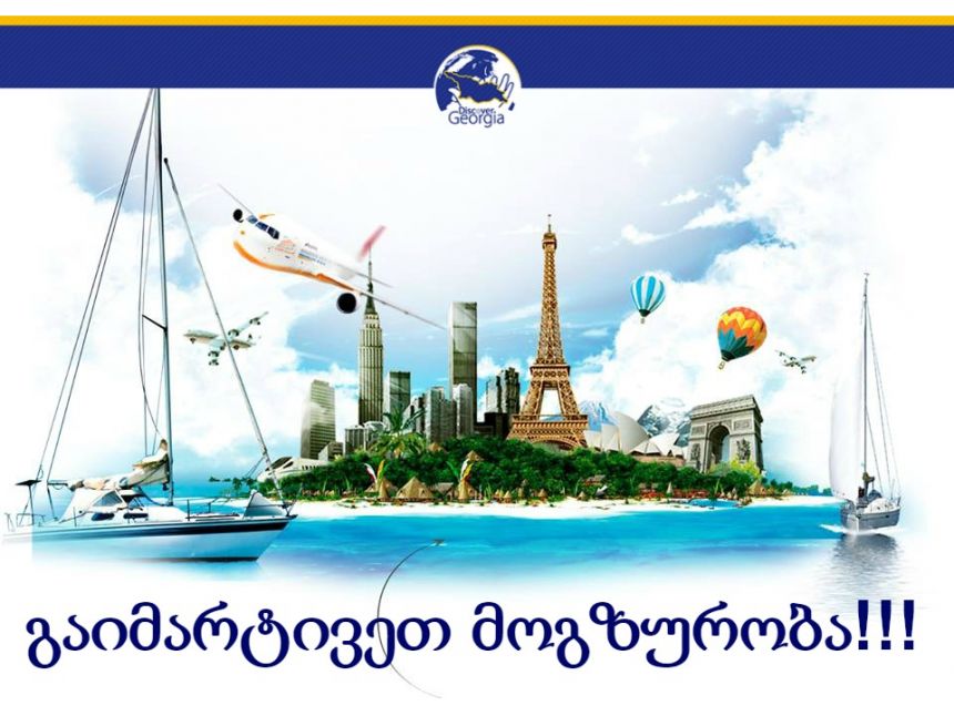 გაიარეთ სავიზო პროცედურა / იმოგზაურეთ შეზღუდვის გარეშე!