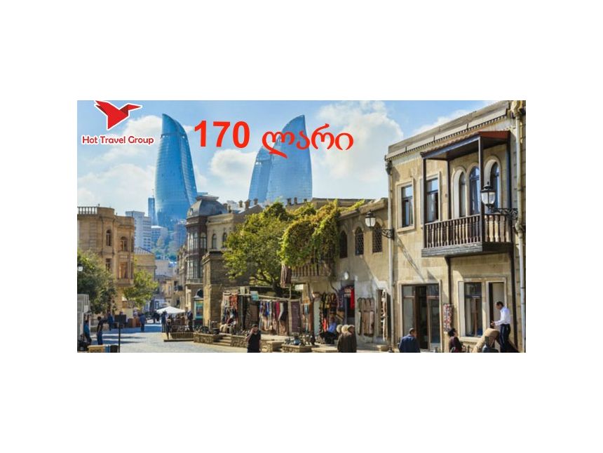 გაატარე დაუვიწყარი დრო ბაქოში Hot Travel Group-თან ერთად !
