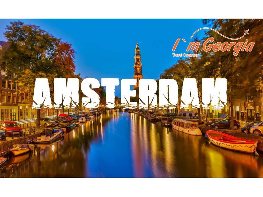 მოგზაურობა ამსტერდამში