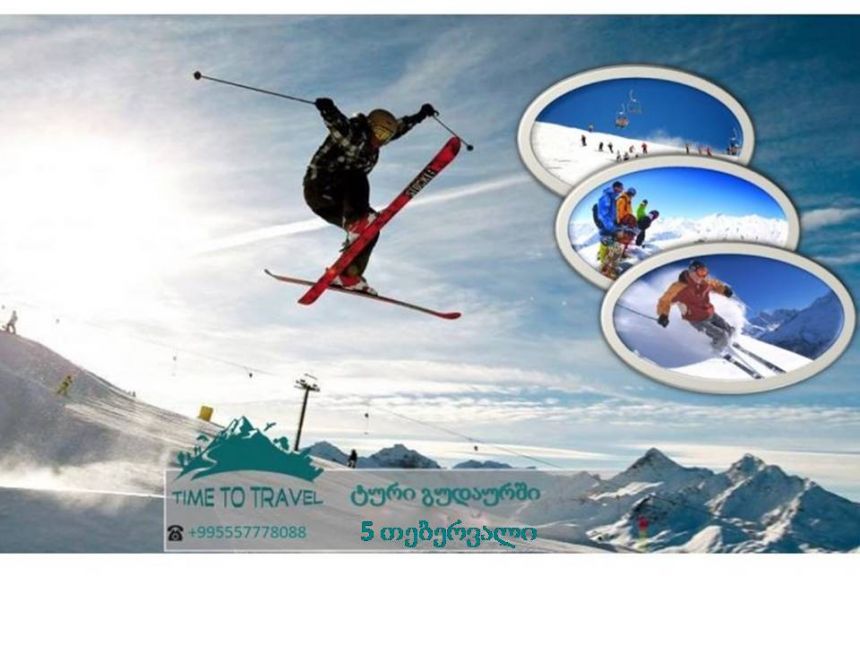 ერთ დღიანი ტური გუდაურის მიმართულებით!!! +კვება + ფოტოგადაღება