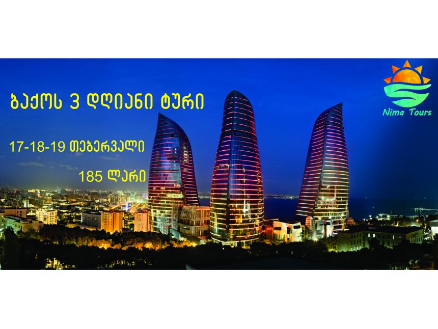 ბაქოს  დღიანი ტური  (კვებით)