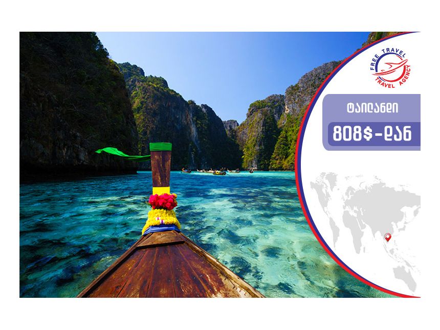 ტური ტაილანდში!