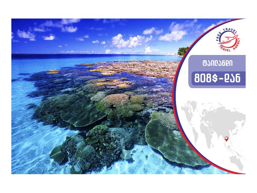 ტური ტაილანდში! 