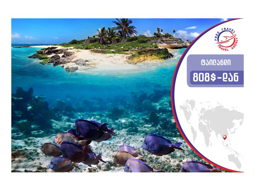 ტური ტაილანდში! 