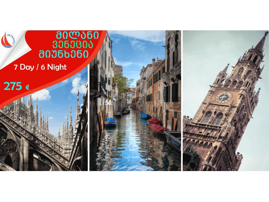 მილანი ➤ ვენეცია ➤ მიუნჰენი