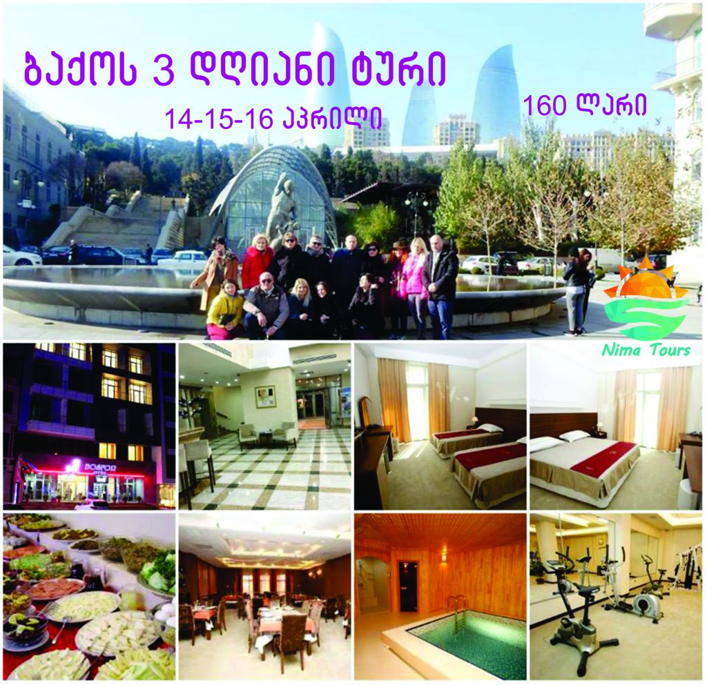 ბაქო ბაქოს დღიანი ტური