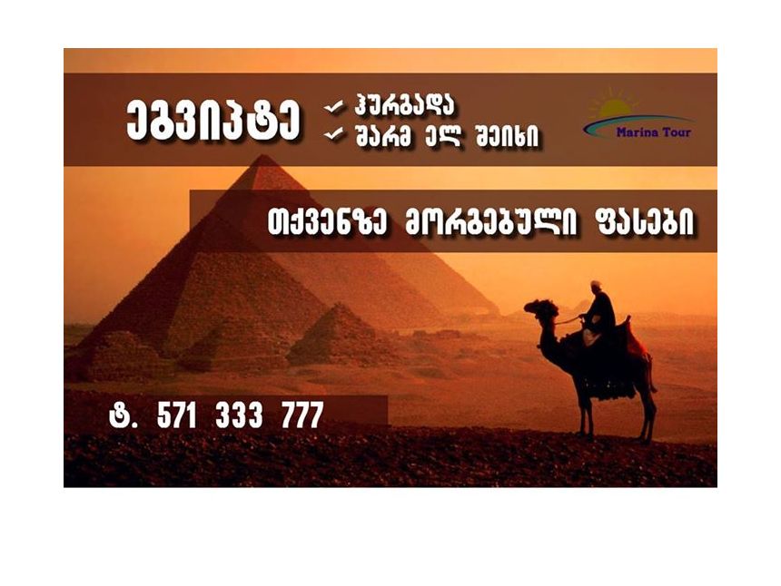 კრუიზი ნილოსზეველ შაბათს!  ·          –  თებერვალი  ·        ფასი მოიცავს :  ✈ ავიაბილეთი