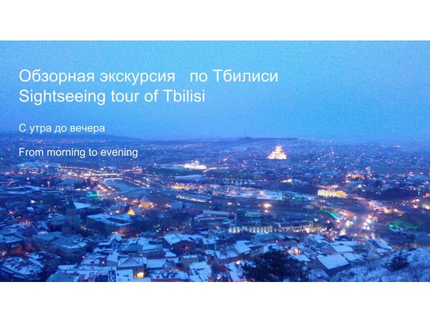 Обзорная экскурсия   по Тбилиси                     