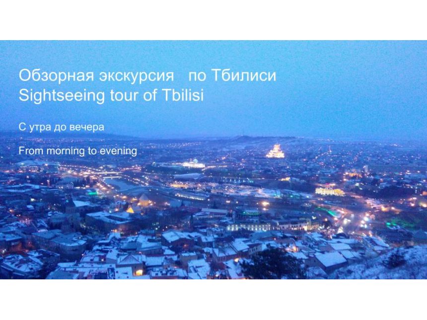 თბილისის გაცნობითი ტური