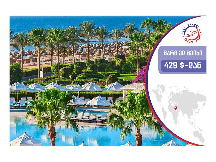 დაისვენე ეგვიპტეში ყველაზე დაბალ ფასად ! ! !