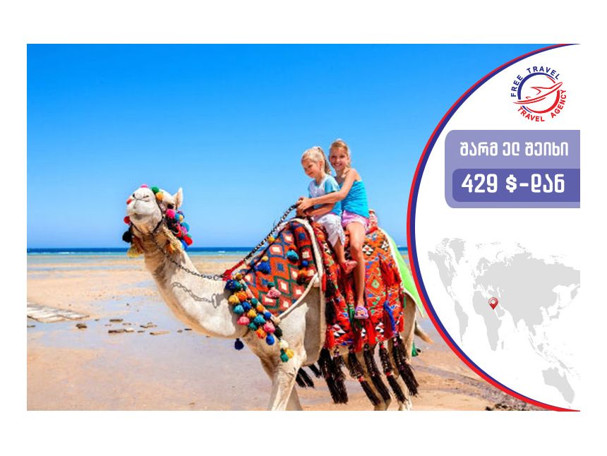 დაისვენე ეგვიპტეში ყველაზე დაბალ ფასად ! ! ! 