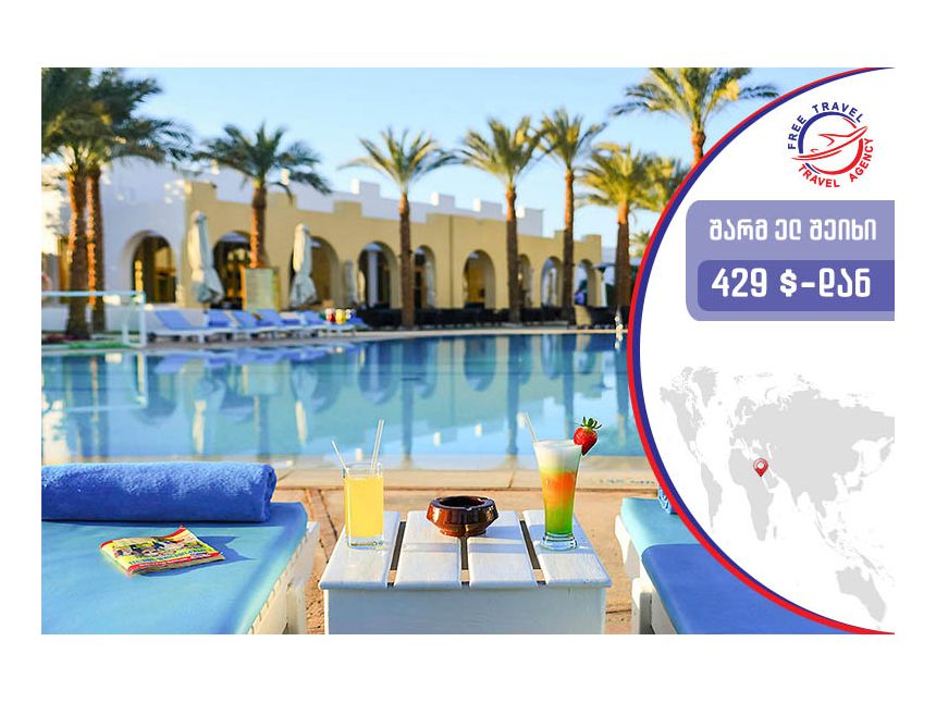 დაისვენე ეგვიპტეში ყველაზე დაბალ ფასად ! ! ! 