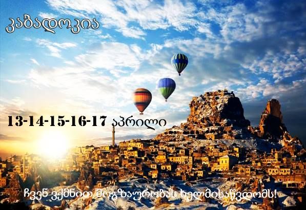 ხუთდღიანი ტური კაბადოკიაში - აპრილს მხოლოდ !!! მიმდინარეობს მეორე ჯგუფის შევსება!!!