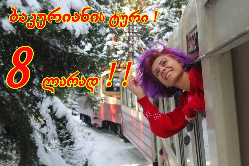 ბაკურიანის ტური სულ ! ! ბოლო არასტანდარტ ადგილი !