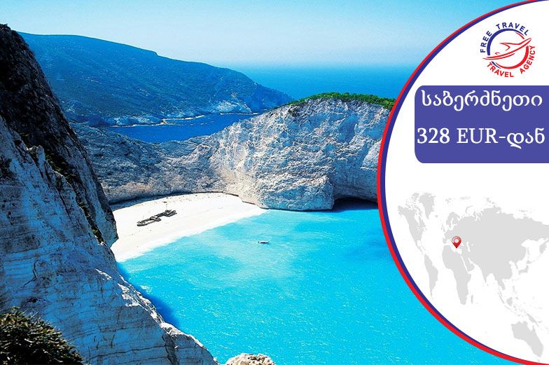 საბერძნეთის ზღაპრული სანაპიროები თქვენ გელოდებათ !