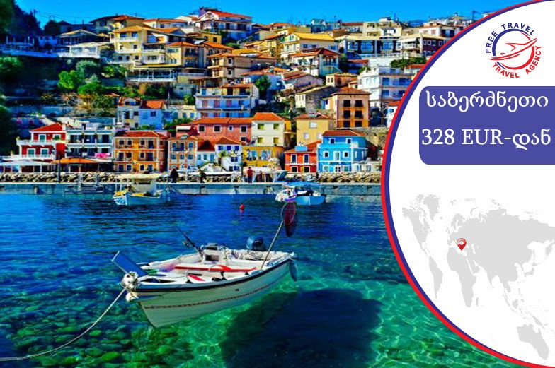 საბერძნეთის ზღაპრული სანაპიროები თქვენ გელოდებათ !