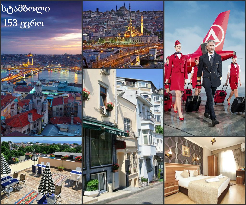 სტამბოლი უდიდესი ისტორიისა და კულტურის მქონე ქალაქი, რომელიც აუცილებლად უნდა ნახოთ!