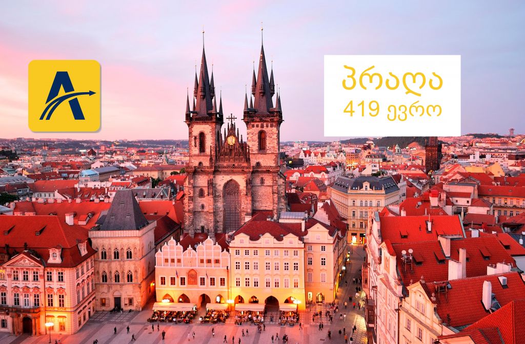 მოგზაურობა პრაღაში სრული პაკეტი