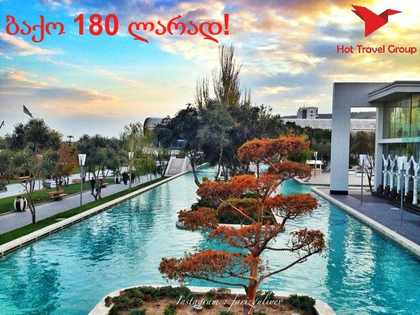 გაატარე -- აპრილი ბაქოში Hot Travel Group-თან ერთად!