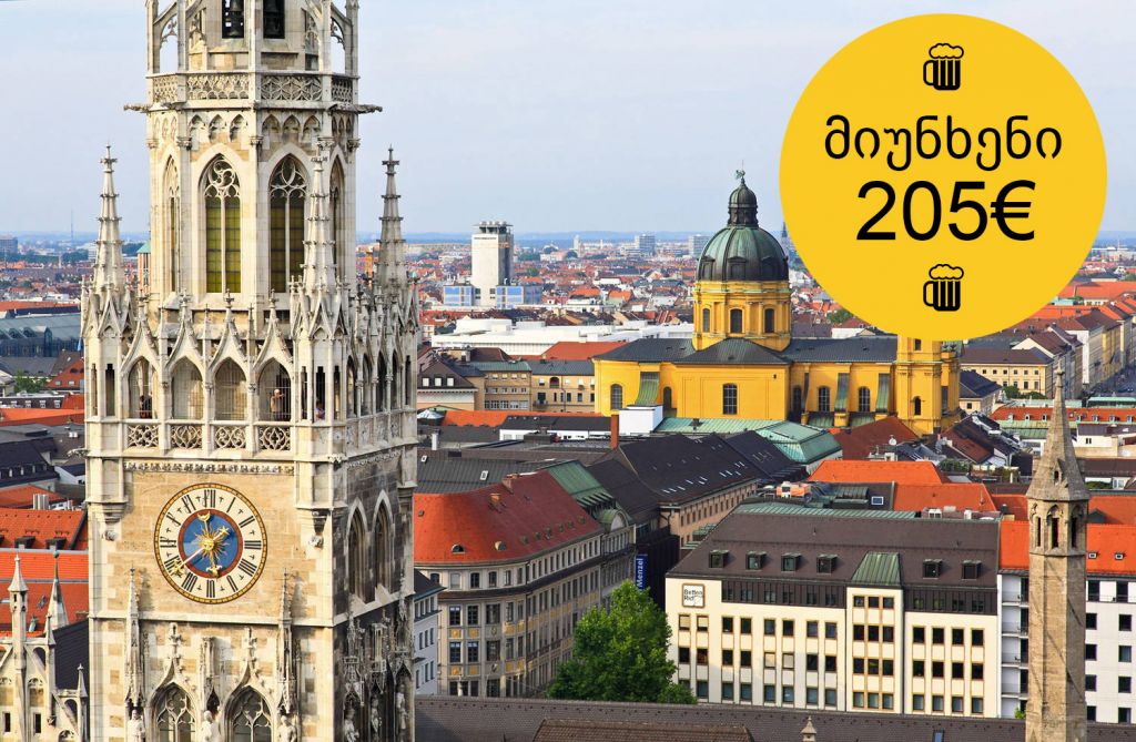 ყველაზე იაფი ტური მიუნხენში 