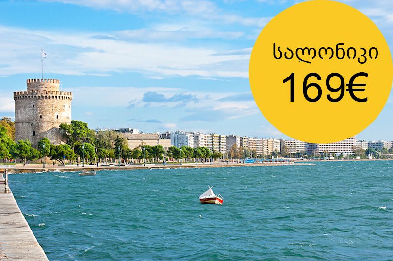 ტური საბერძნეთში, სალონიკი