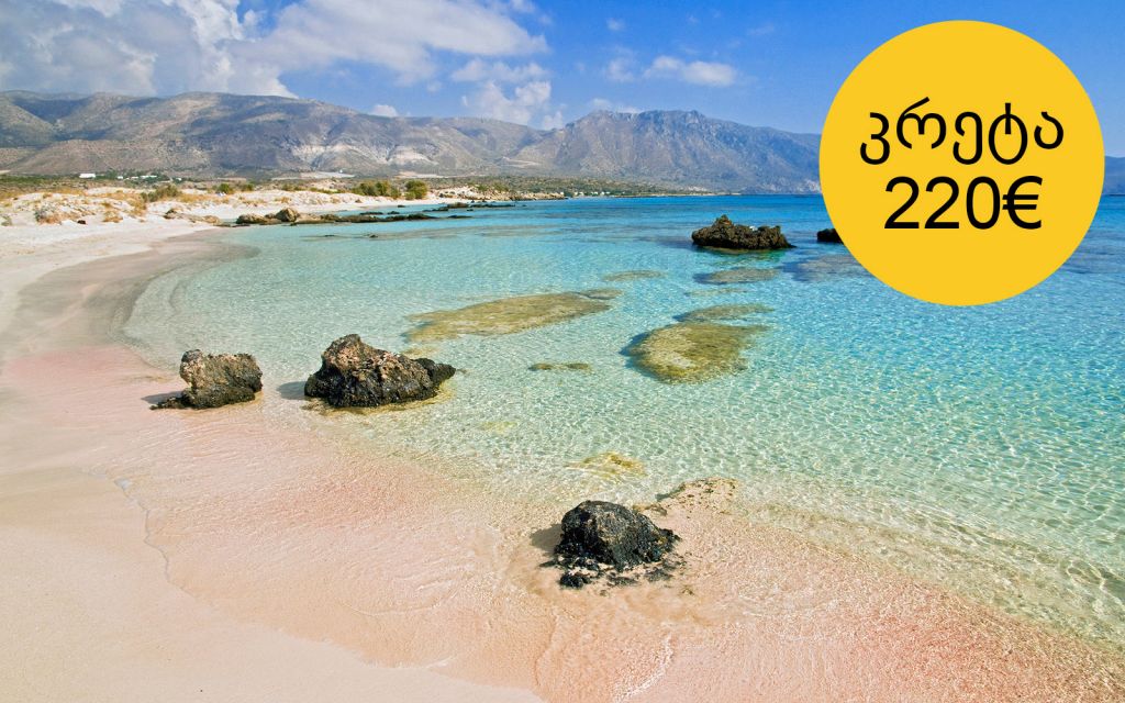 მოგზაურობა კრეტაზე, საბერძნეთი ყველაზე იაფად 