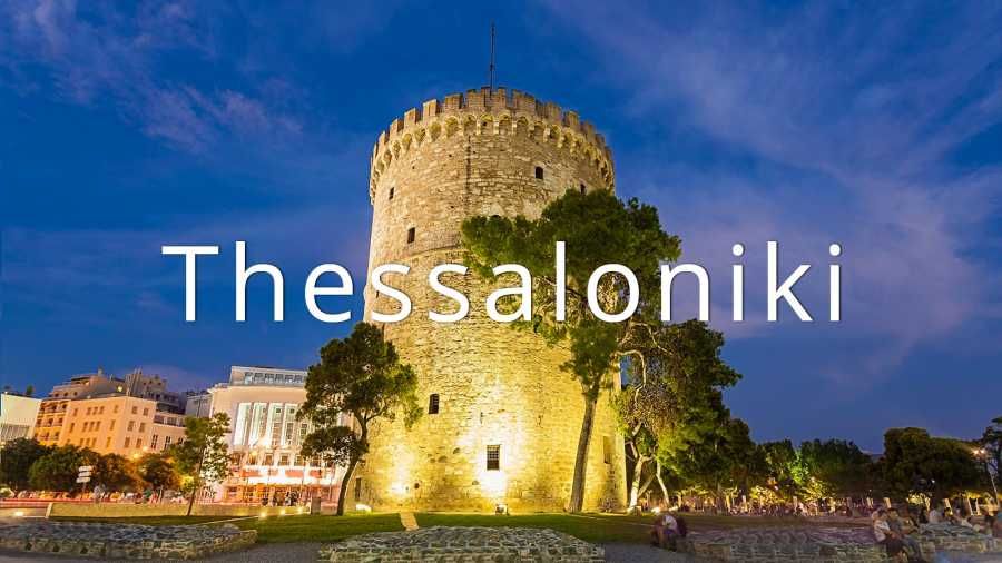 სალონიკი  ევროდ!!!