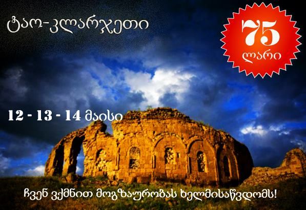 სამდღიანი ტური ტაო-კლარჯეთში მხოლოდ - მაისს!!!