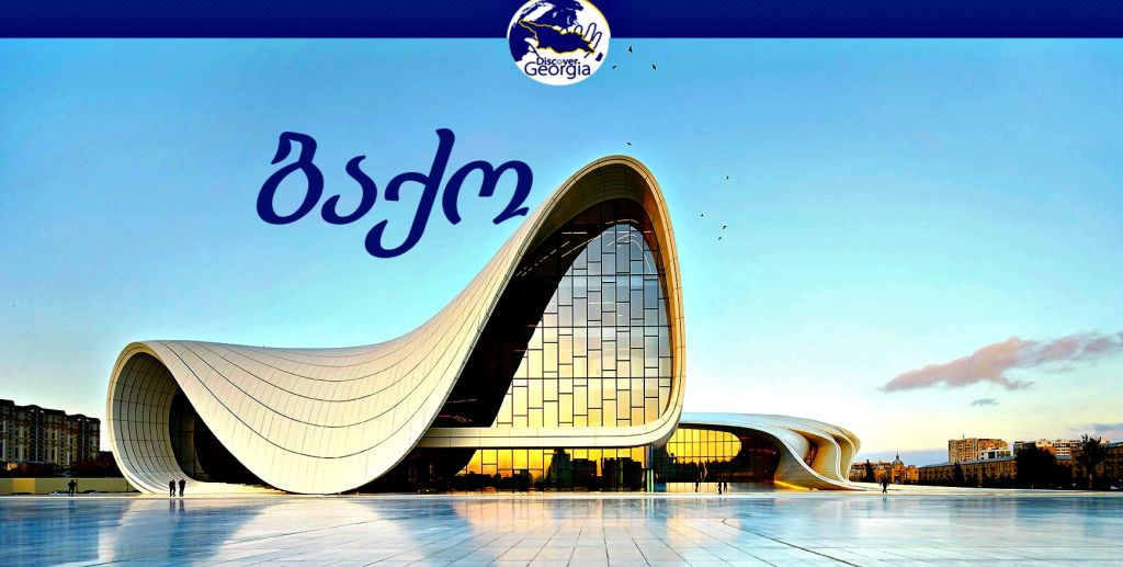 ბაქო - - მარტი ♚♚♚