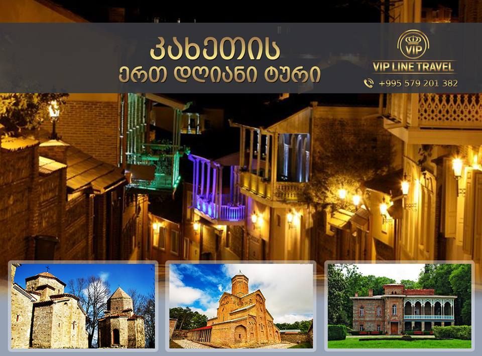 ერთ დღიანი ტური ულამაზეს კახეთში