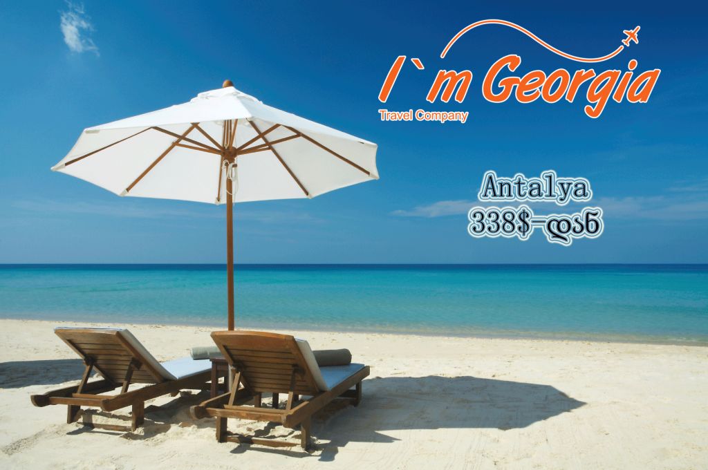 ზაფხულში ანტალიის სეზონს გახსნილად ვაცხადებთ !!!