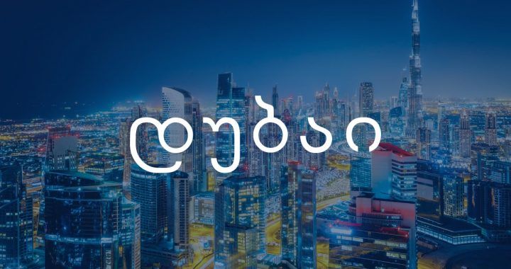 დუბაის ტური !!! განსაკუთრებული ფასებით !!