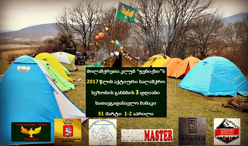 აქტიური სალაშქრო სეზონის გახსნა