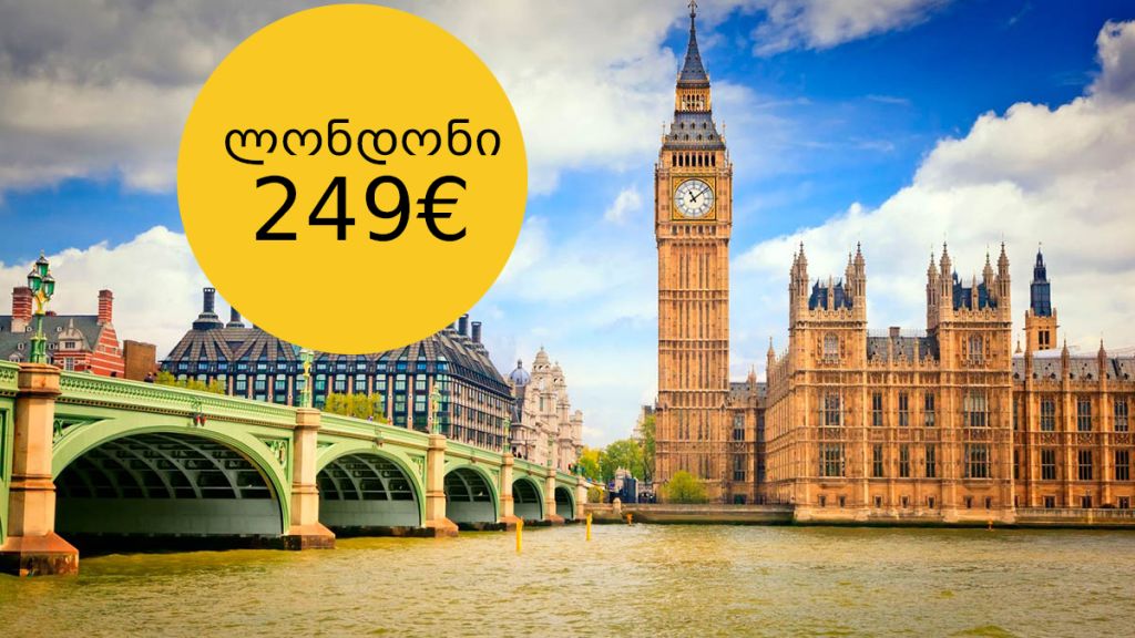 ტური ლონდონში საუკეთესო ფასად