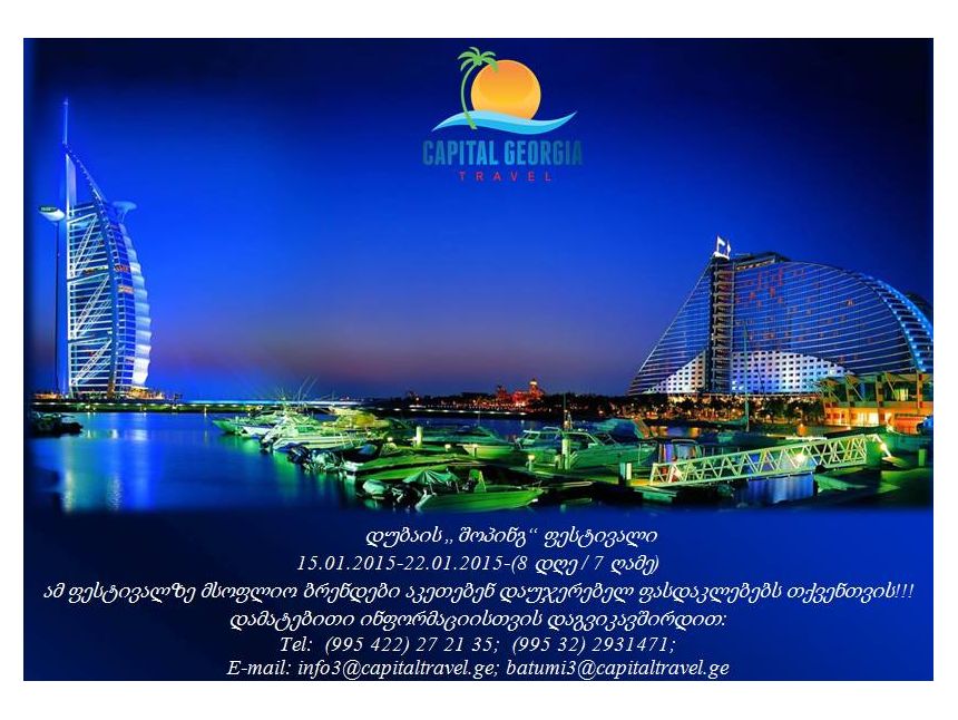 შოპინგ ფესტივალი დუბაიში - არნახული ფასდაკლებები ბრენდულ მაღაზიებში