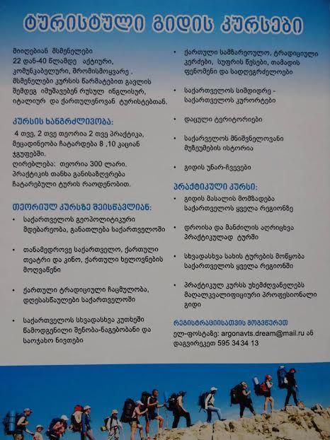 ტურისტული გიდის კურსები დასაქმებით