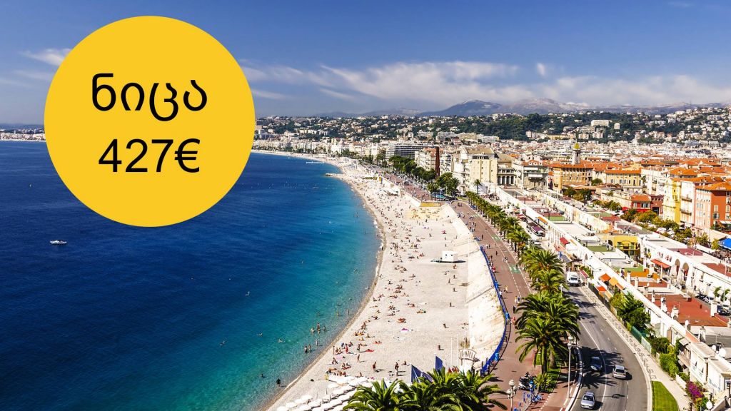 ნიცის ლაჟვარდოვანი სანაპიროები ივნისში