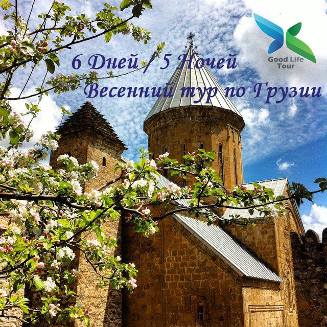 ტური საქართველოში "გაზაფხულის ხიბლი"