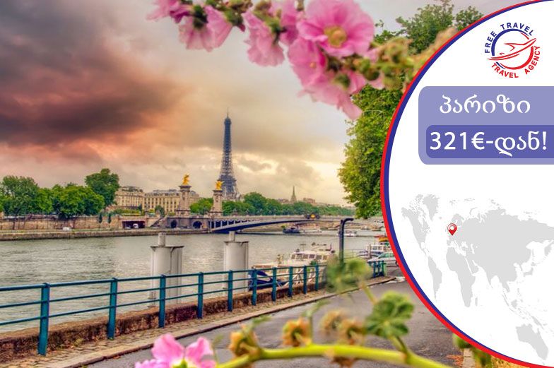 პარიზი წარმოუდგენელ ფასად !