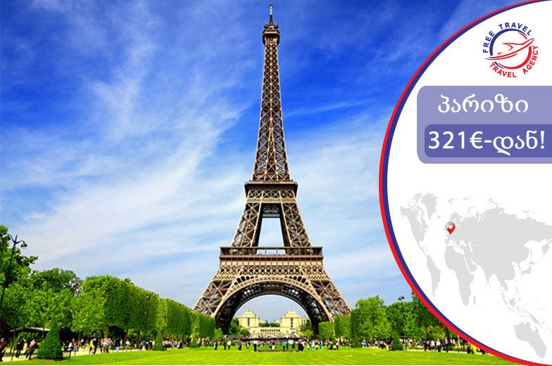 პარიზი წარმოუდგენელ ფასად !