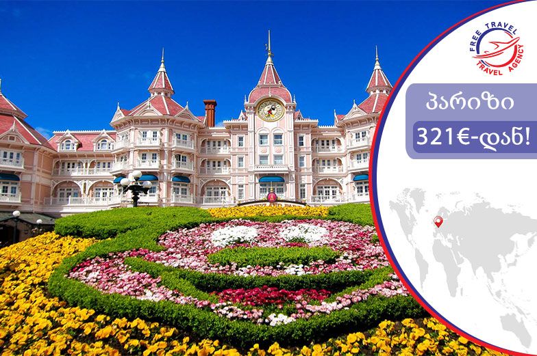 პარიზი   წარმოუდგენელ ფასად ! 