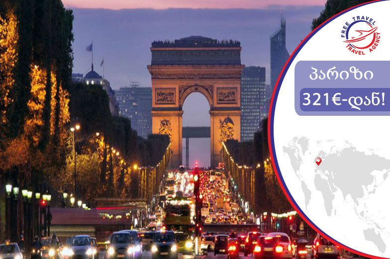 პარიზი   წარმოუდგენელ ფასად ! 