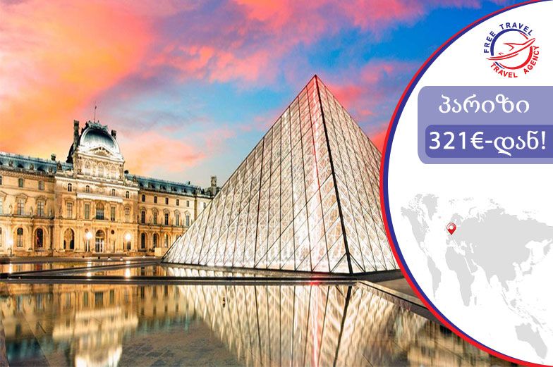პარიზი წარმოუდგენელ ფასად !