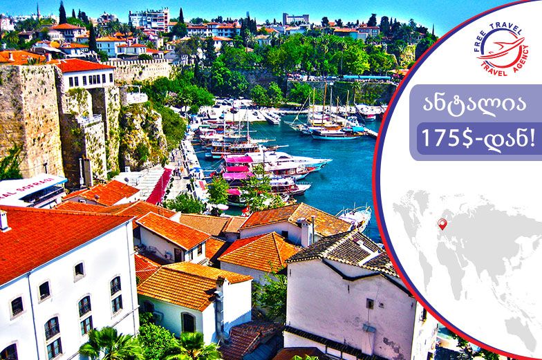 წარმოუდგენელი ფასები ანტალიის მიმართულებით!