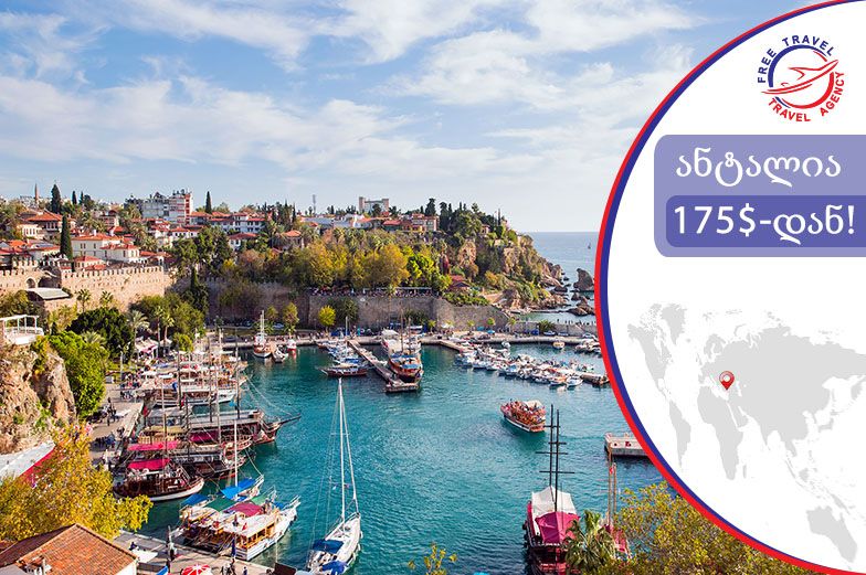 წარმოუდგენელი ფასები ანტალიის მიმართულებით!